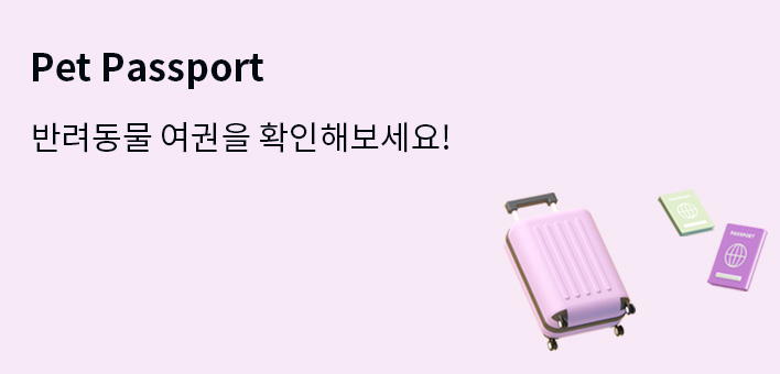 Pet Passport 반려동물 여권을 확인해보세요!